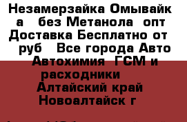 Незамерзайка(Омывайк¬а) ,без Метанола! опт Доставка Бесплатно от 90 руб - Все города Авто » Автохимия, ГСМ и расходники   . Алтайский край,Новоалтайск г.